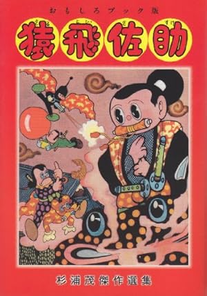 猿飛佐助 (杉浦茂ワンダーランド 5) | 杉浦 茂 |本 | 通販 | Amazon